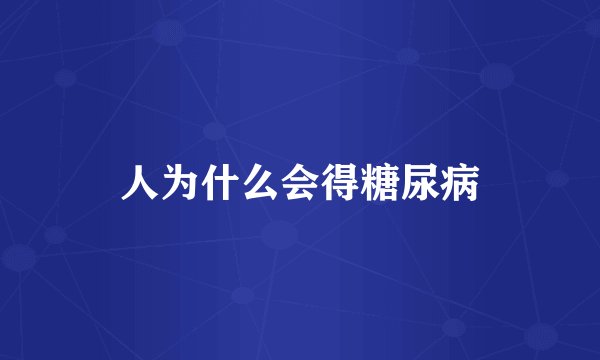 人为什么会得糖尿病