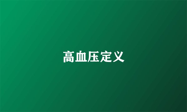 高血压定义