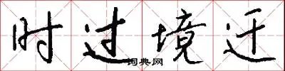 时过境迁