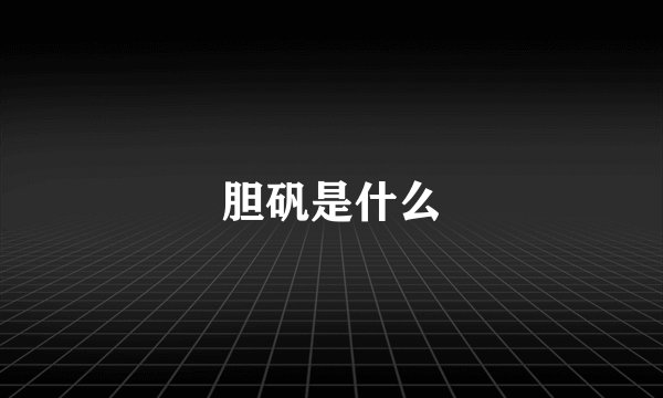 胆矾是什么