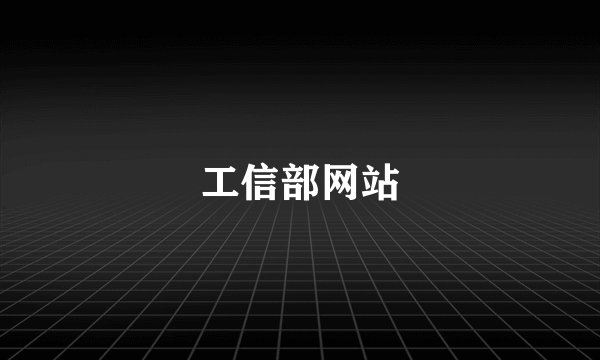 工信部网站