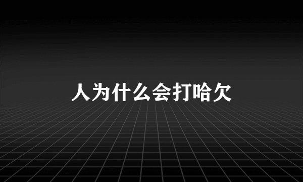 人为什么会打哈欠