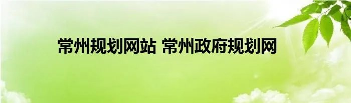 常州规划网站 常州政府规划网