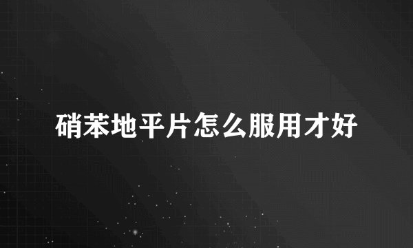 硝苯地平片怎么服用才好