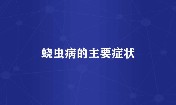 蛲虫病的主要症状