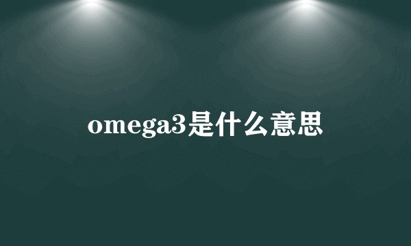 omega3是什么意思
