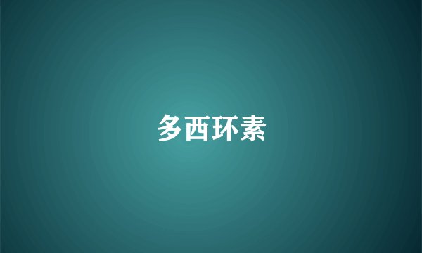 多西环素