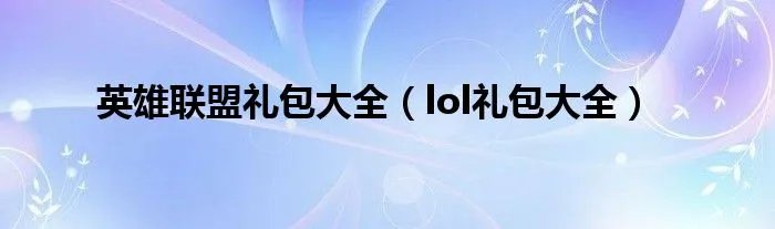 英雄联盟礼包大全（lol礼包大全）