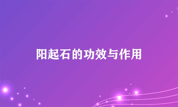 阳起石的功效与作用