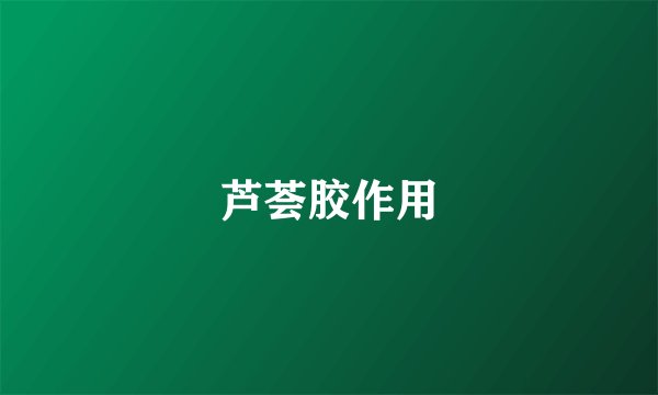芦荟胶作用
