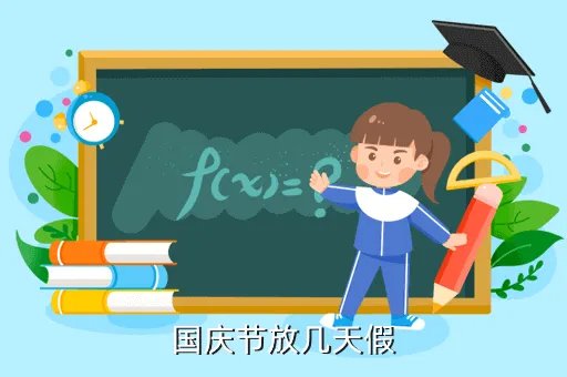 最新2020国庆节放假通知,国庆放假时间