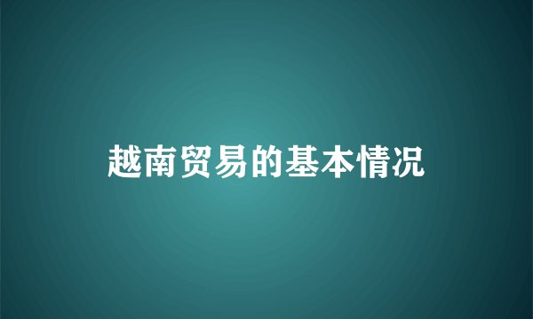 越南贸易的基本情况