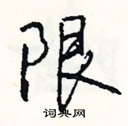限组词_限字怎么组词_限组词有哪些_带限字的词语