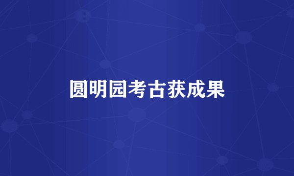 圆明园考古获成果