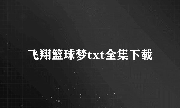 飞翔篮球梦txt全集下载