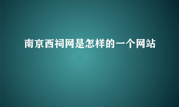 南京西祠网是怎样的一个网站
