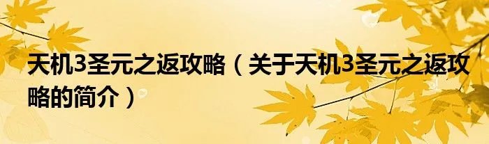 天机3圣元之返攻略（关于天机3圣元之返攻略的简介）