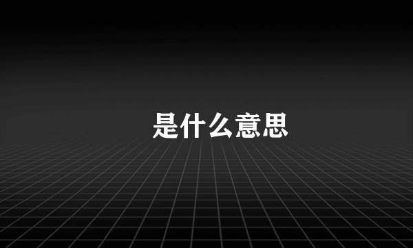 尅是什么意思