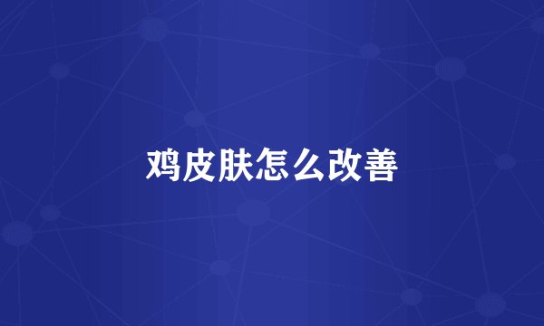 鸡皮肤怎么改善
