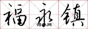 福永镇