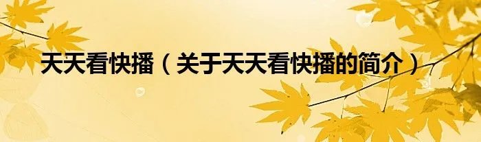 天天看快播（关于天天看快播的简介）