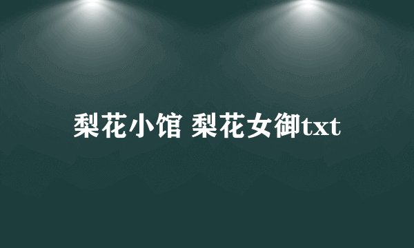 梨花小馆 梨花女御txt