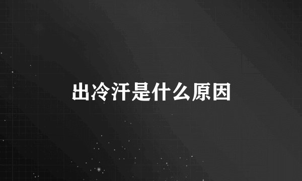 出冷汗是什么原因