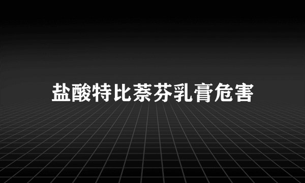 盐酸特比萘芬乳膏危害