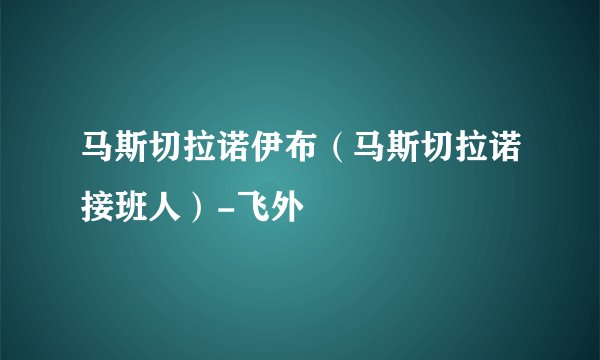 马斯切拉诺伊布（马斯切拉诺接班人）-飞外