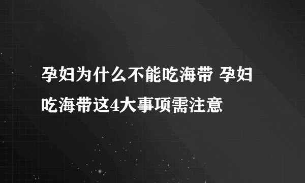 孕妇为什么不能吃海带 孕妇吃海带这4大事项需注意