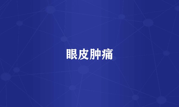 眼皮肿痛