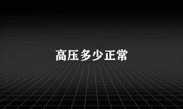 高压多少正常
