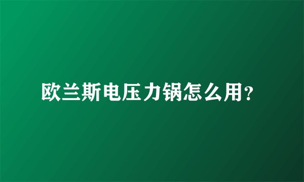 欧兰斯电压力锅怎么用?