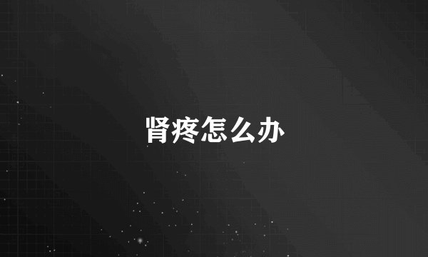 肾疼怎么办