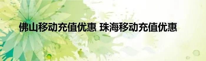 佛山移动充值优惠 珠海移动充值优惠