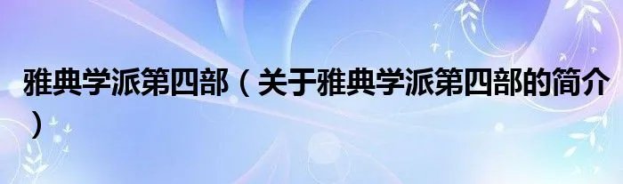 雅典学派第四部（关于雅典学派第四部的简介）