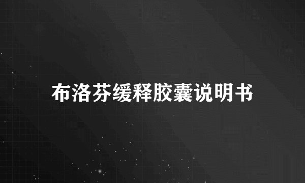 布洛芬缓释胶囊说明书