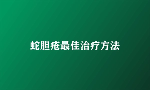 蛇胆疮最佳治疗方法