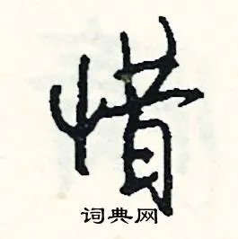 惜组词_惜字怎么组词_惜组词有哪些_带惜字的词语