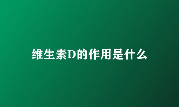 维生素D的作用是什么