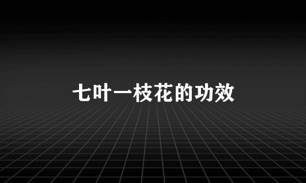 七叶一枝花的功效
