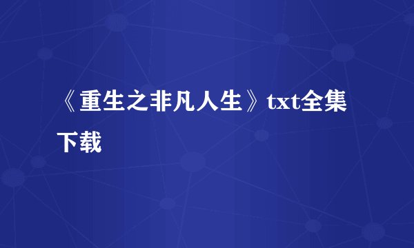 《重生之非凡人生》txt全集下载