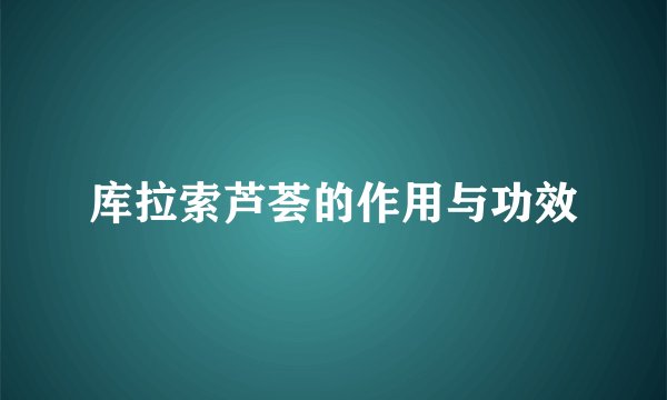 库拉索芦荟的作用与功效