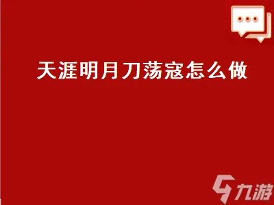 天涯明月刀荡寇怎么做 天涯明月刀荡寇在哪里