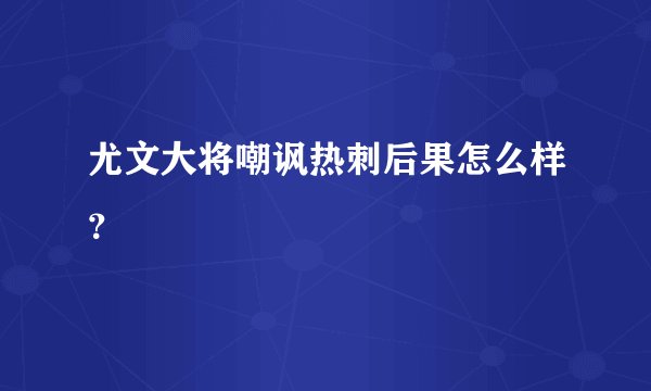 尤文大将嘲讽热刺后果怎么样?