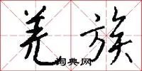 羌族
