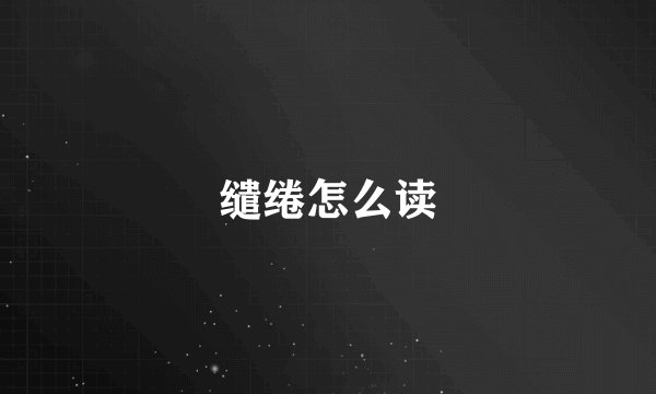 缱绻怎么读