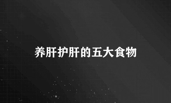 养肝护肝的五大食物