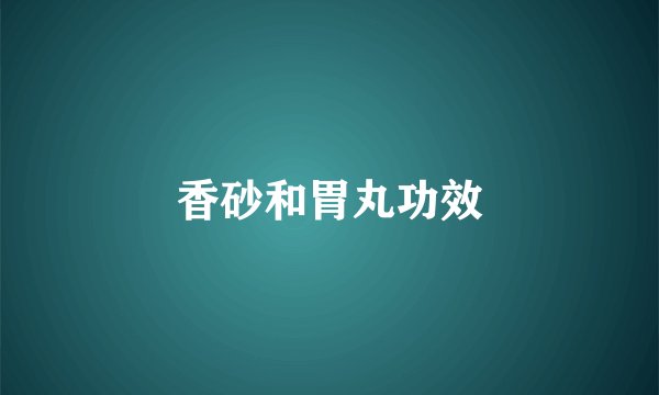 香砂和胃丸功效