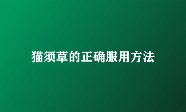猫须草的正确服用方法